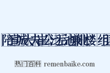 陪宣城大夫崔公泛后池兼北楼讌组词是什么意思的图片